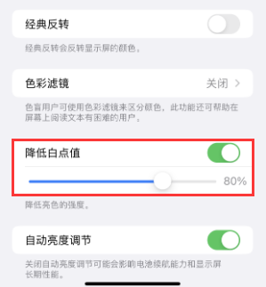宣州苹果电池维修分享iPhone省电巧妙设置降低白点值 
