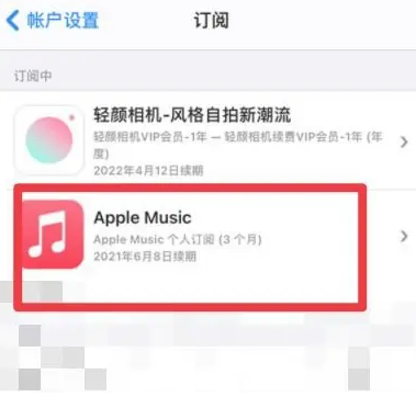 宣州apple维修店分享Apple Music怎么取消自动收费 