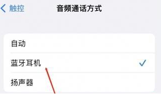 宣州苹果蓝牙维修店分享iPhone设置蓝牙设备接听电话方法