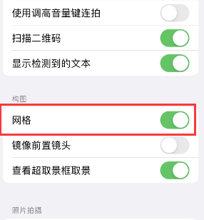 宣州苹果手机维修网点分享iPhone如何开启九宫格构图功能