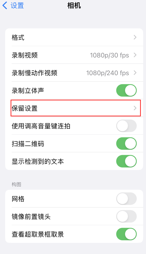 宣州苹果14维修分享如何在iPhone 14 机型中保留拍照设置 