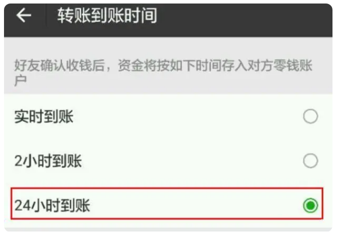 宣州苹果手机维修分享iPhone微信转账24小时到账设置方法 