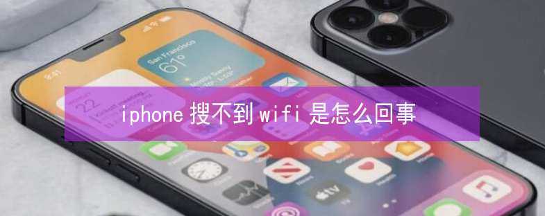 宣州苹果13维修分享iPhone13搜索不到wifi怎么办 